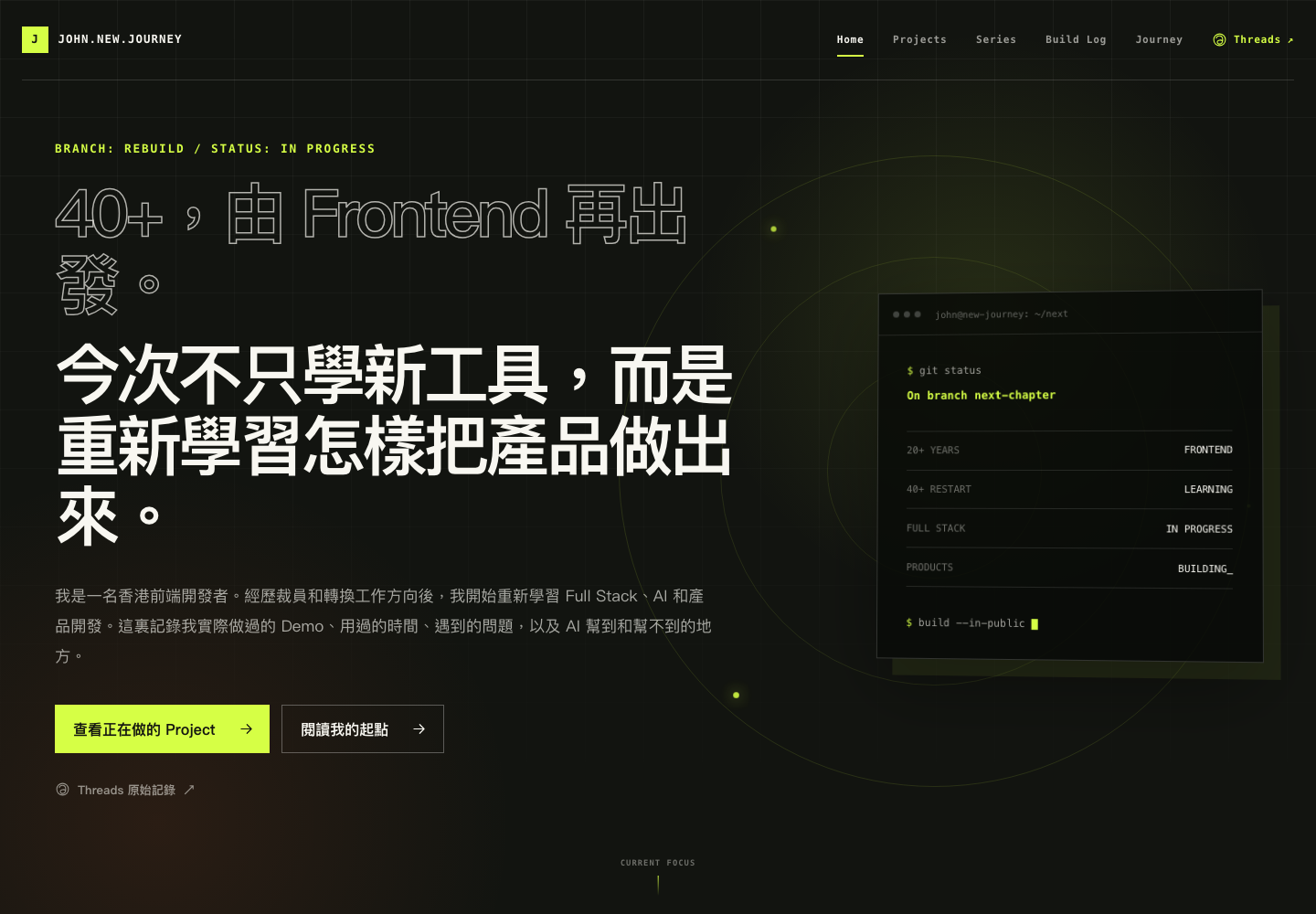 改版前的 John New Journey 首頁,重點放在重新學習工具和製作產品